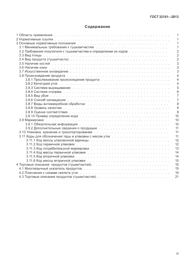 ГОСТ 32151-2013, страница 3