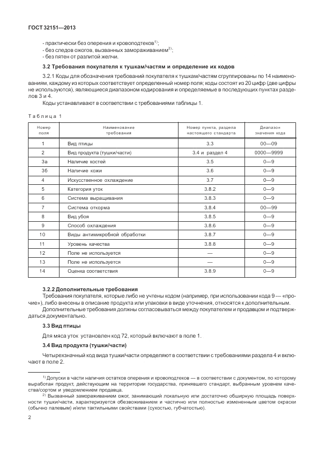 ГОСТ 32151-2013, страница 6