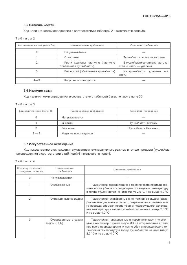 ГОСТ 32151-2013, страница 7