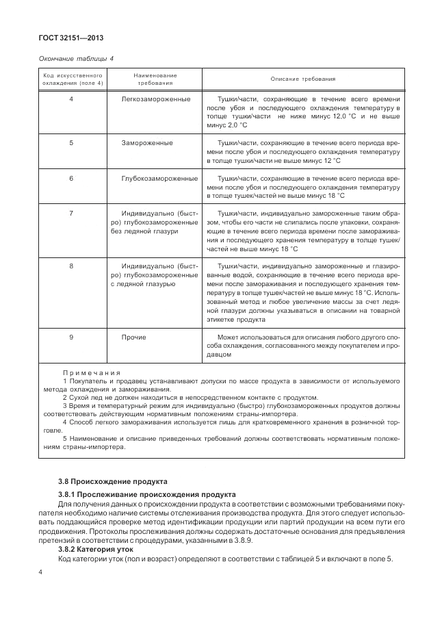 ГОСТ 32151-2013, страница 8