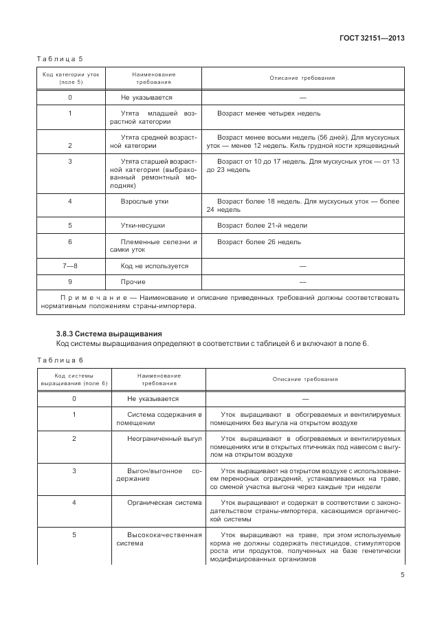 ГОСТ 32151-2013, страница 9