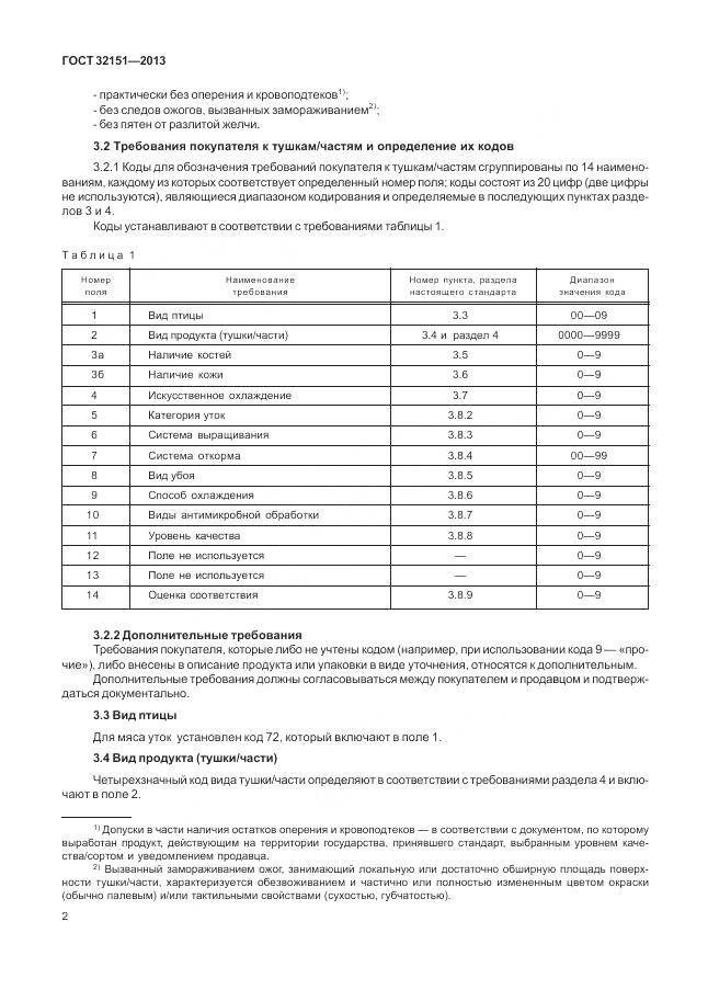 ГОСТ 32151-2013, страница 7
