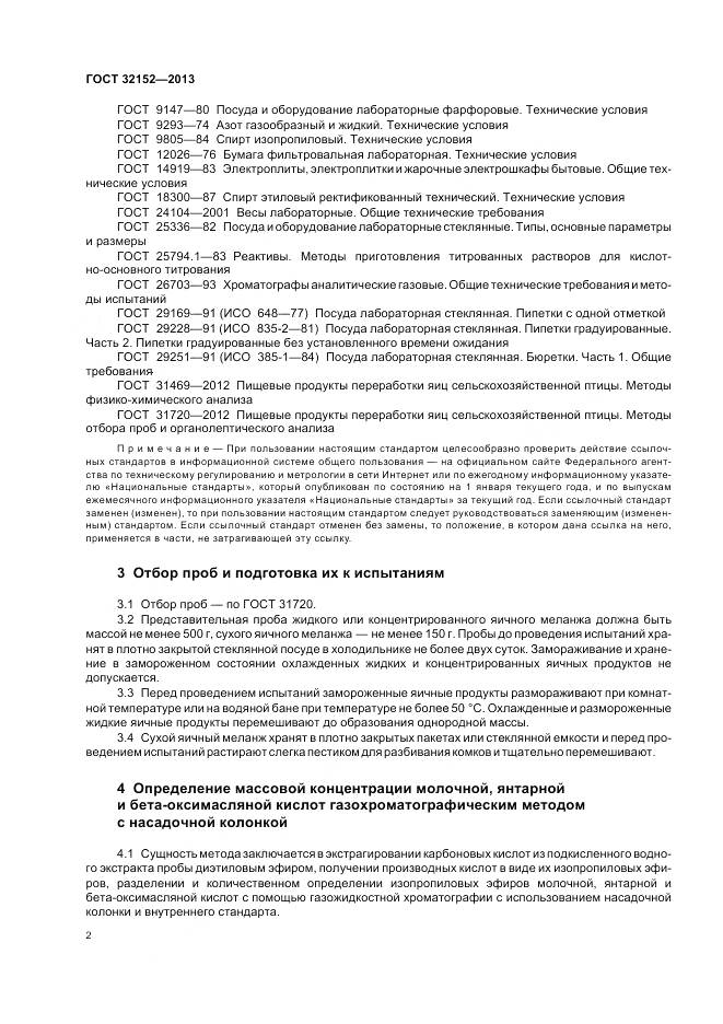 ГОСТ 32152-2013, страница 4