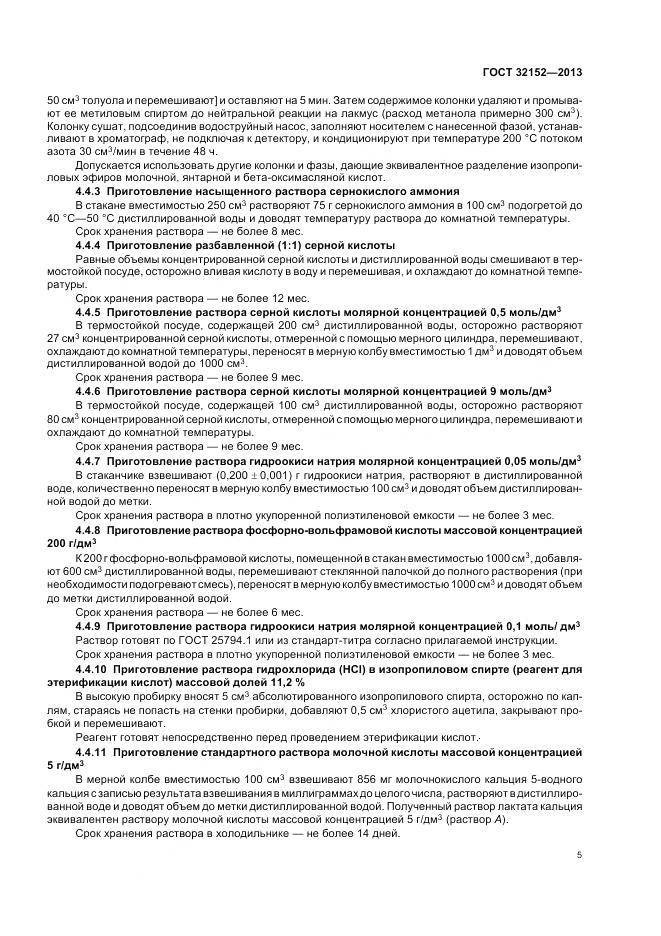 ГОСТ 32152-2013, страница 7