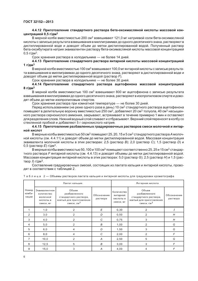 ГОСТ 32152-2013, страница 8