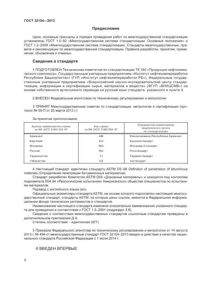 ГОСТ 32154-2013, страница 2