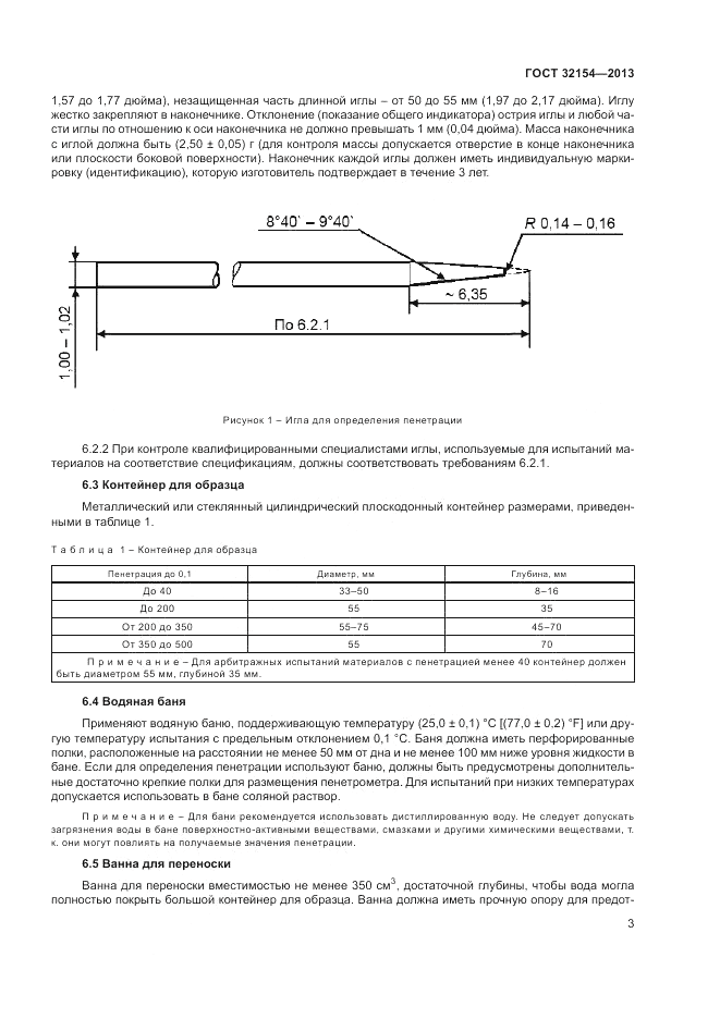 ГОСТ 32154-2013, страница 7