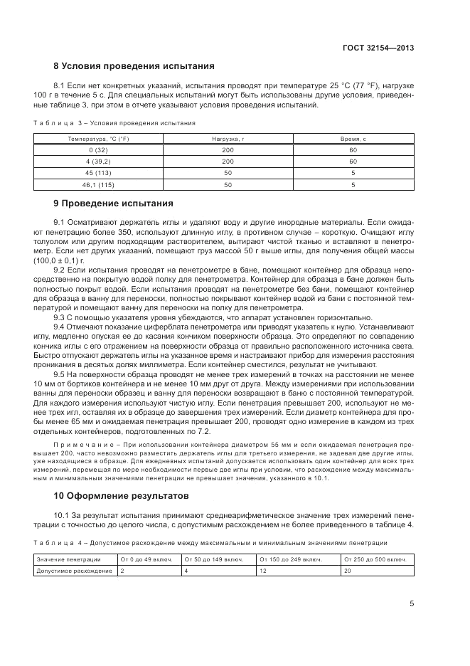 ГОСТ 32154-2013, страница 9