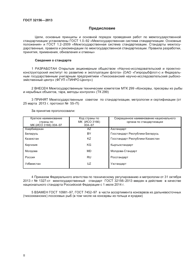 ГОСТ 32156-2013, страница 2