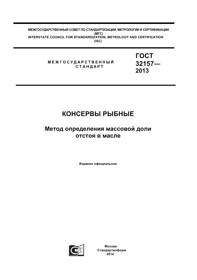 ГОСТ 32157-2013, страница 1