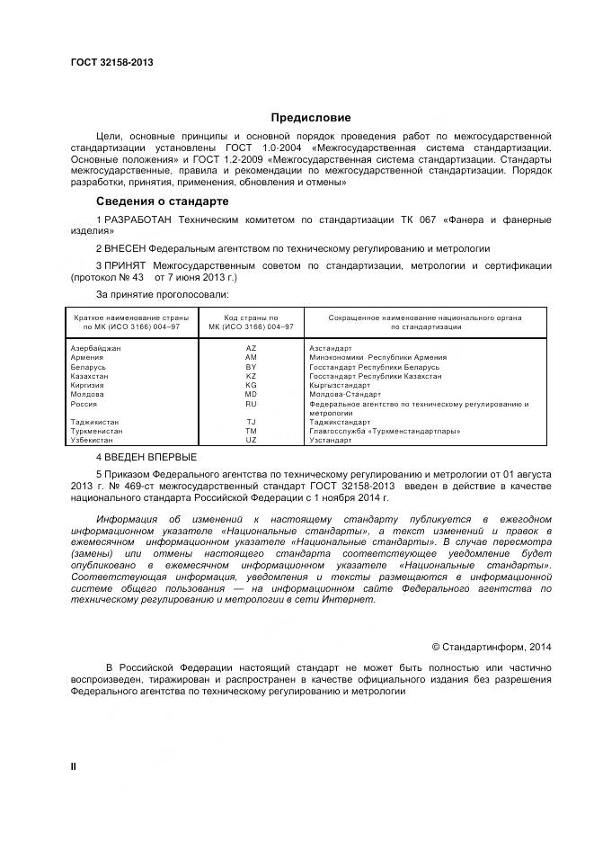 ГОСТ 32158-2013, страница 2