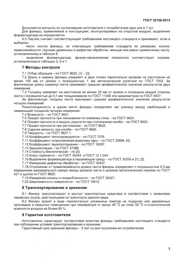 ГОСТ 32158-2013, страница 9