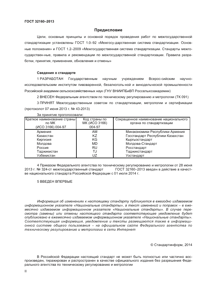 ГОСТ 32160-2013, страница 2