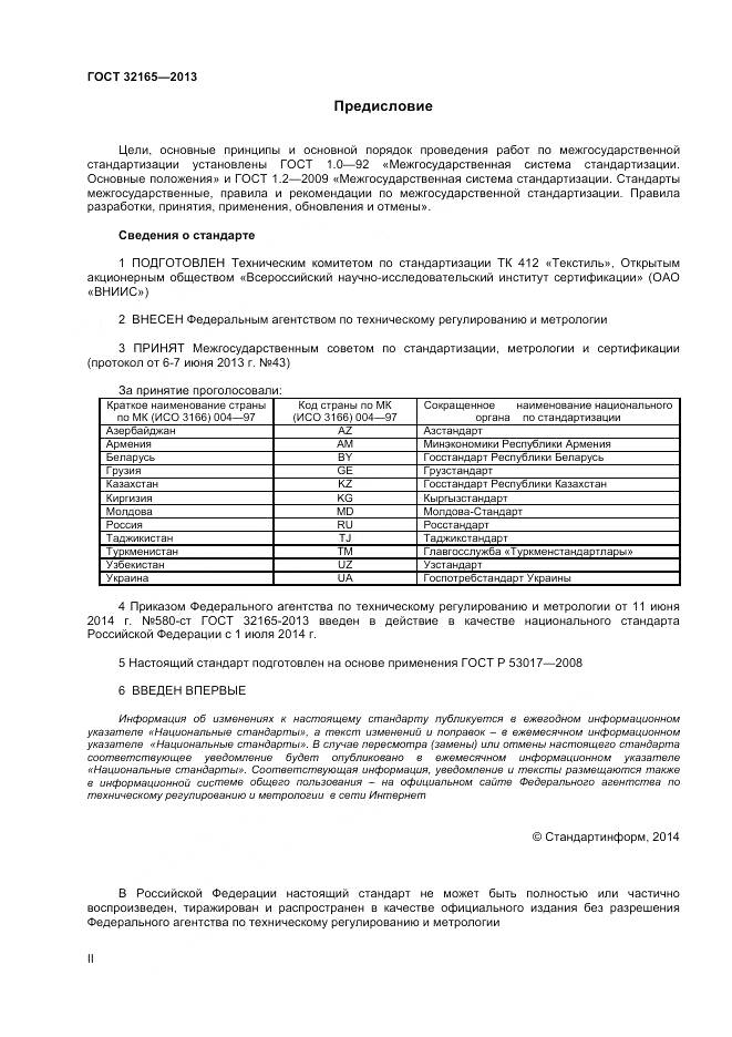 ГОСТ 32165-2013, страница 2