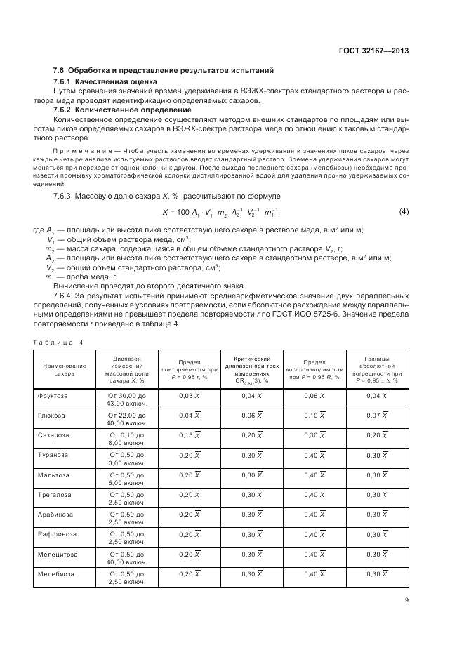 ГОСТ 32167-2013, страница 13
