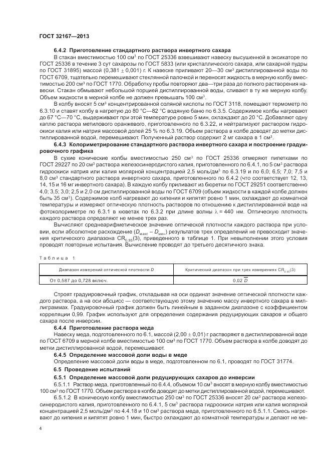 ГОСТ 32167-2013, страница 8