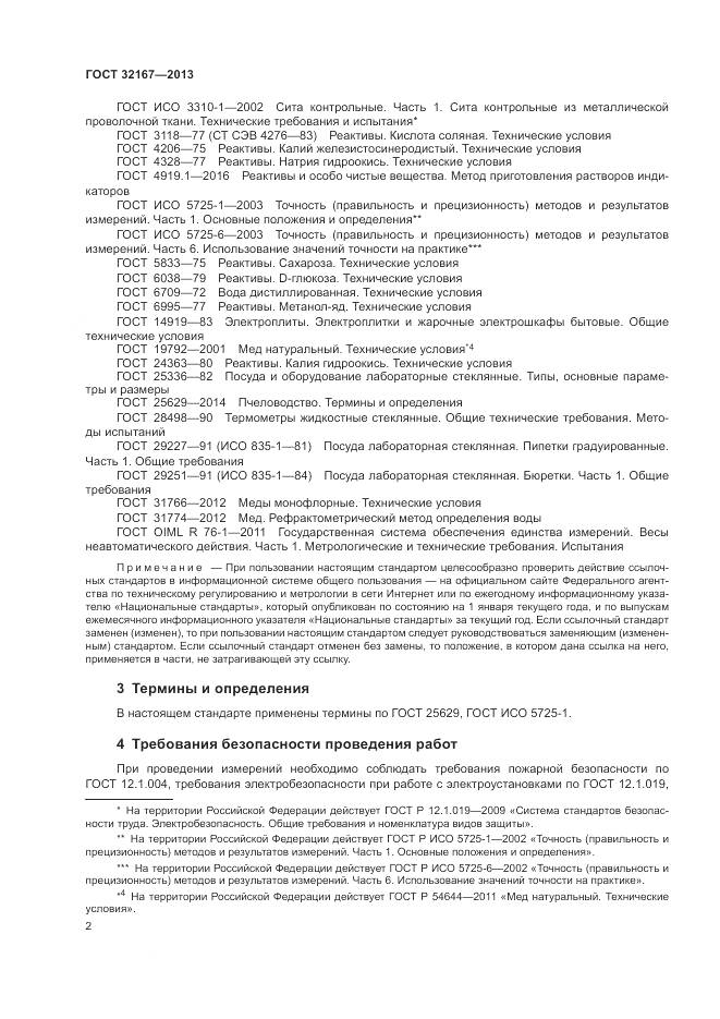 ГОСТ 32167-2013, страница 7
