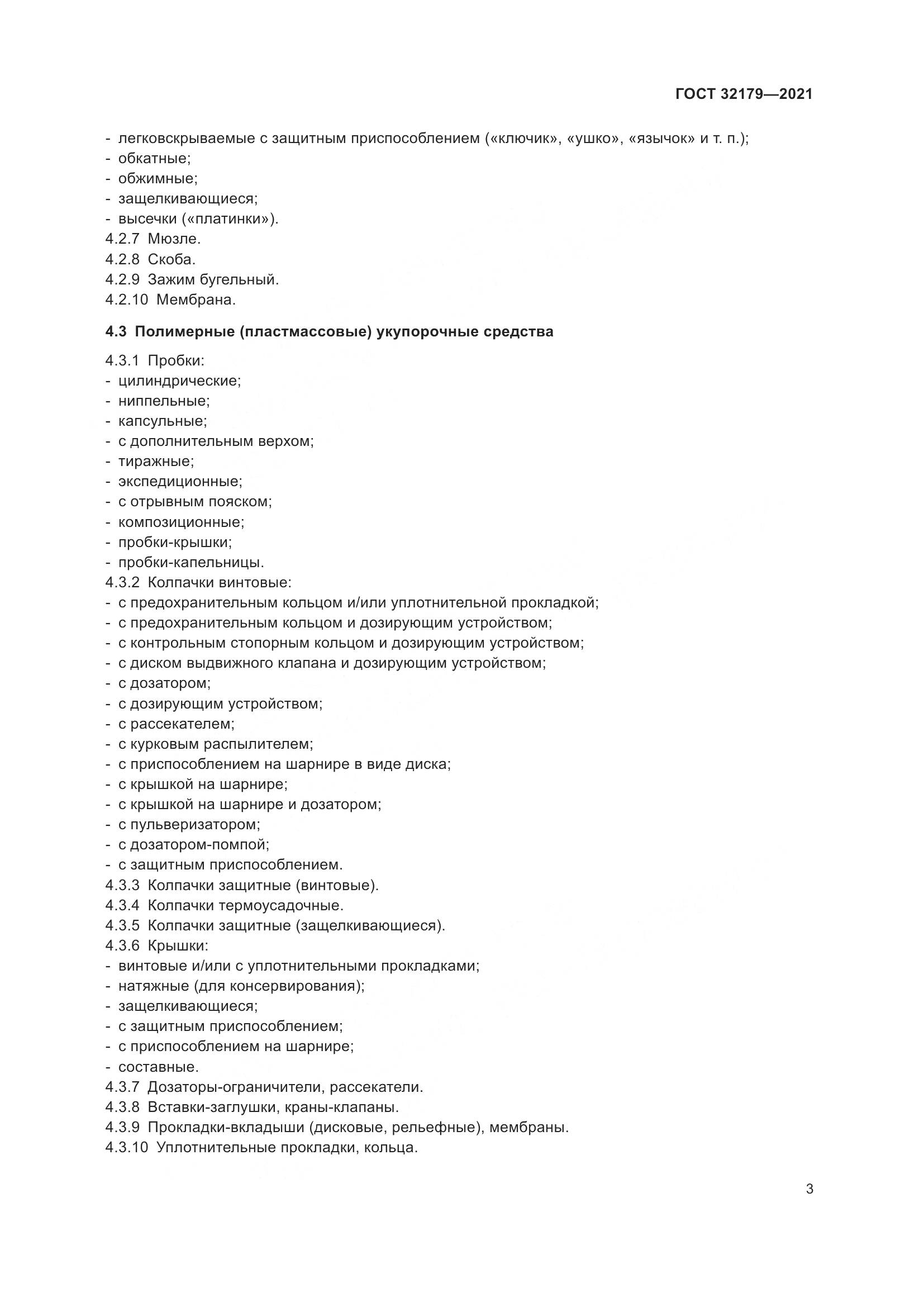 ГОСТ  32179-2021, страница 8