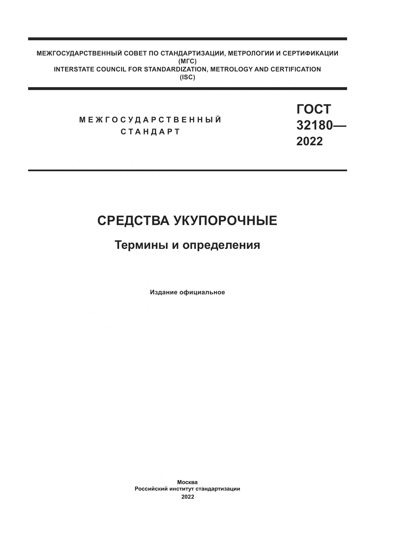 ГОСТ  32180-2022, страница 1
