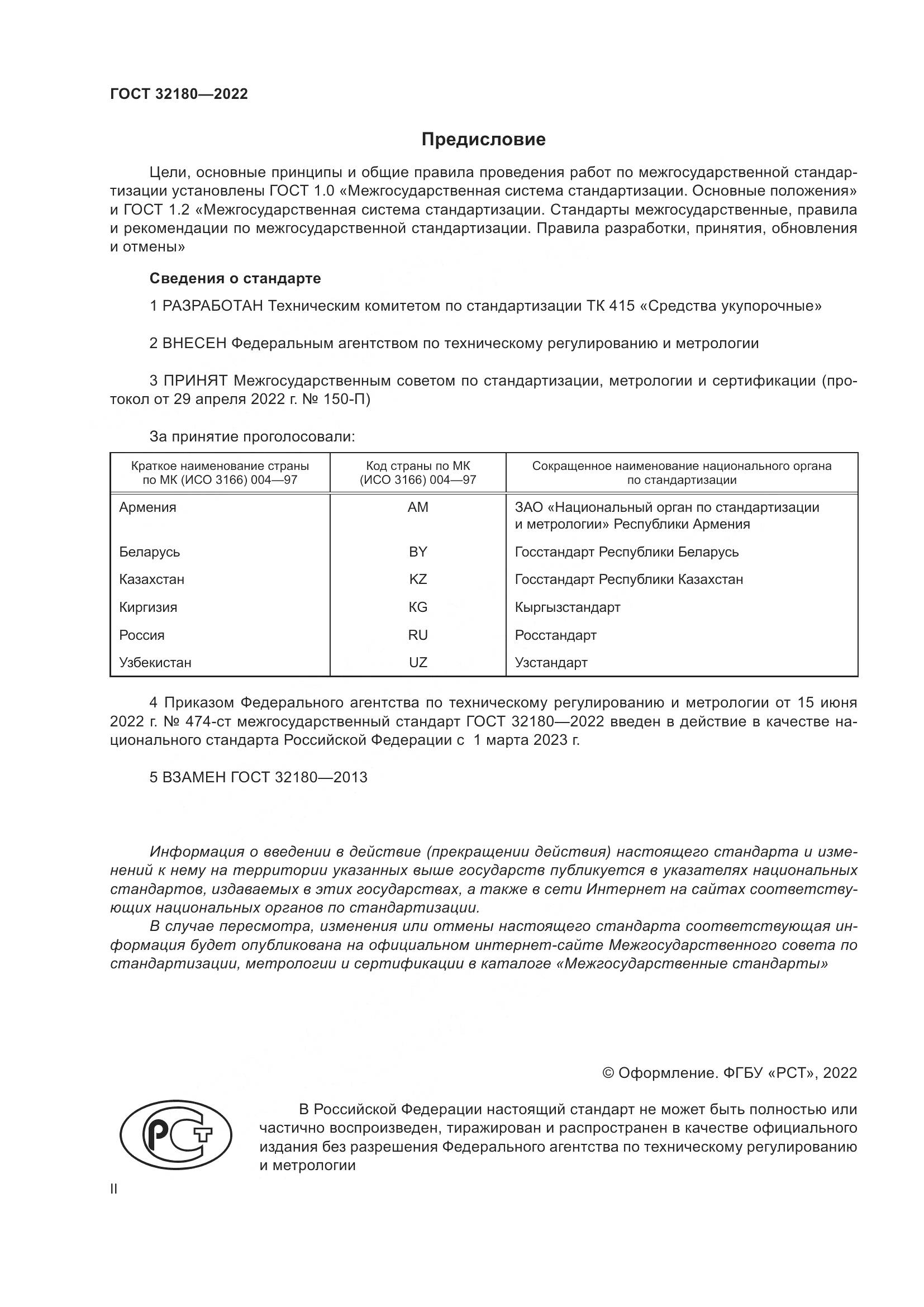 ГОСТ  32180-2022, страница 2