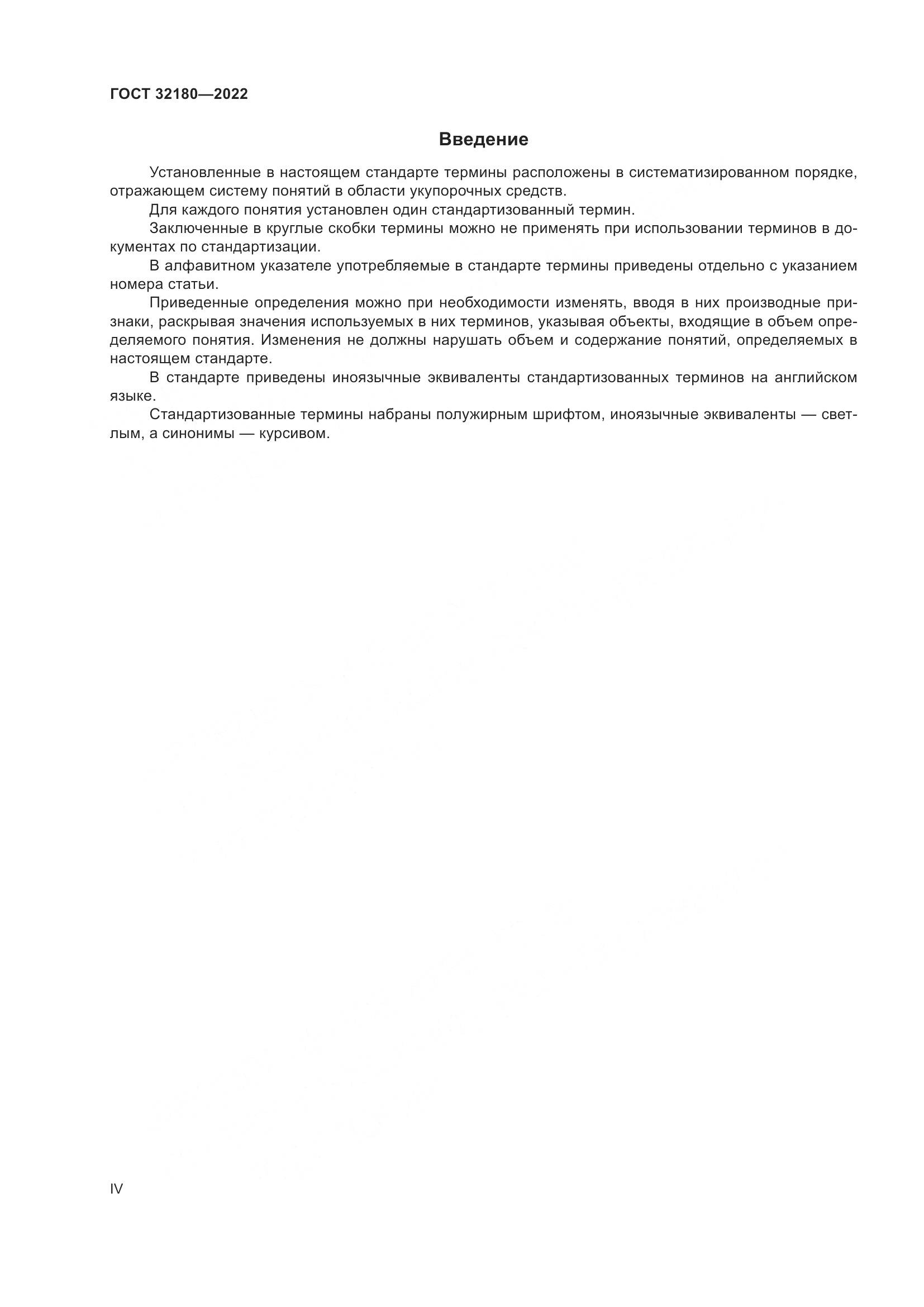 ГОСТ  32180-2022, страница 4