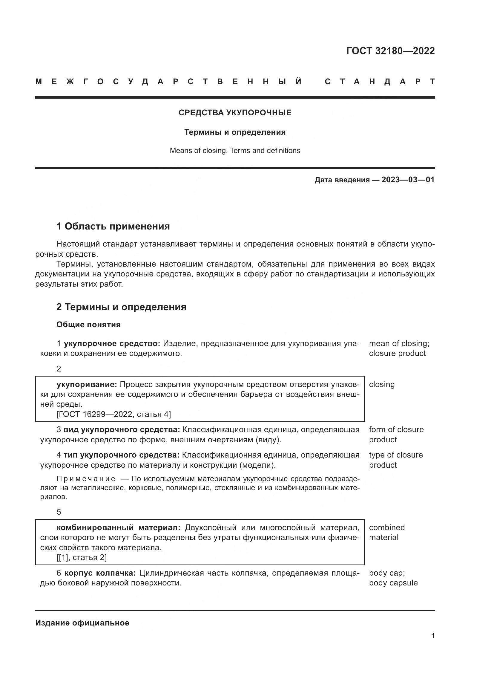 ГОСТ  32180-2022, страница 5