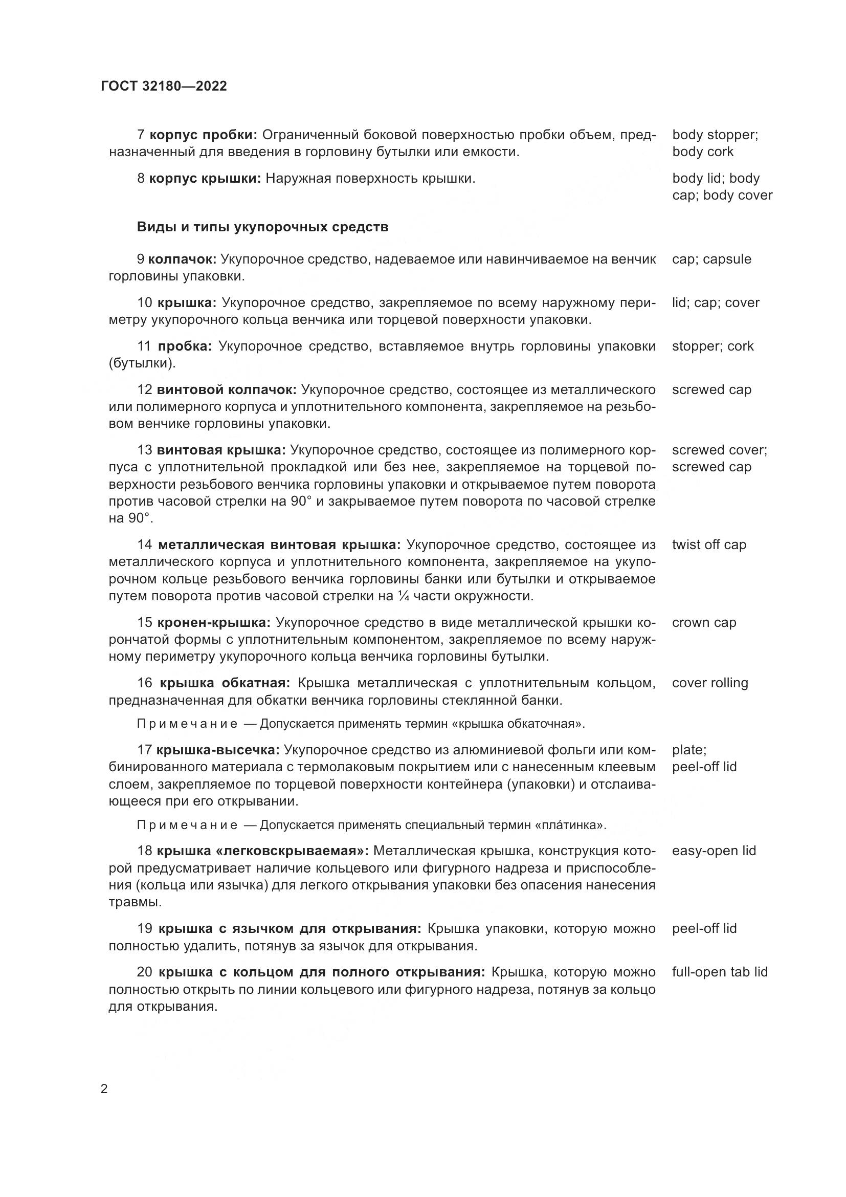 ГОСТ  32180-2022, страница 6