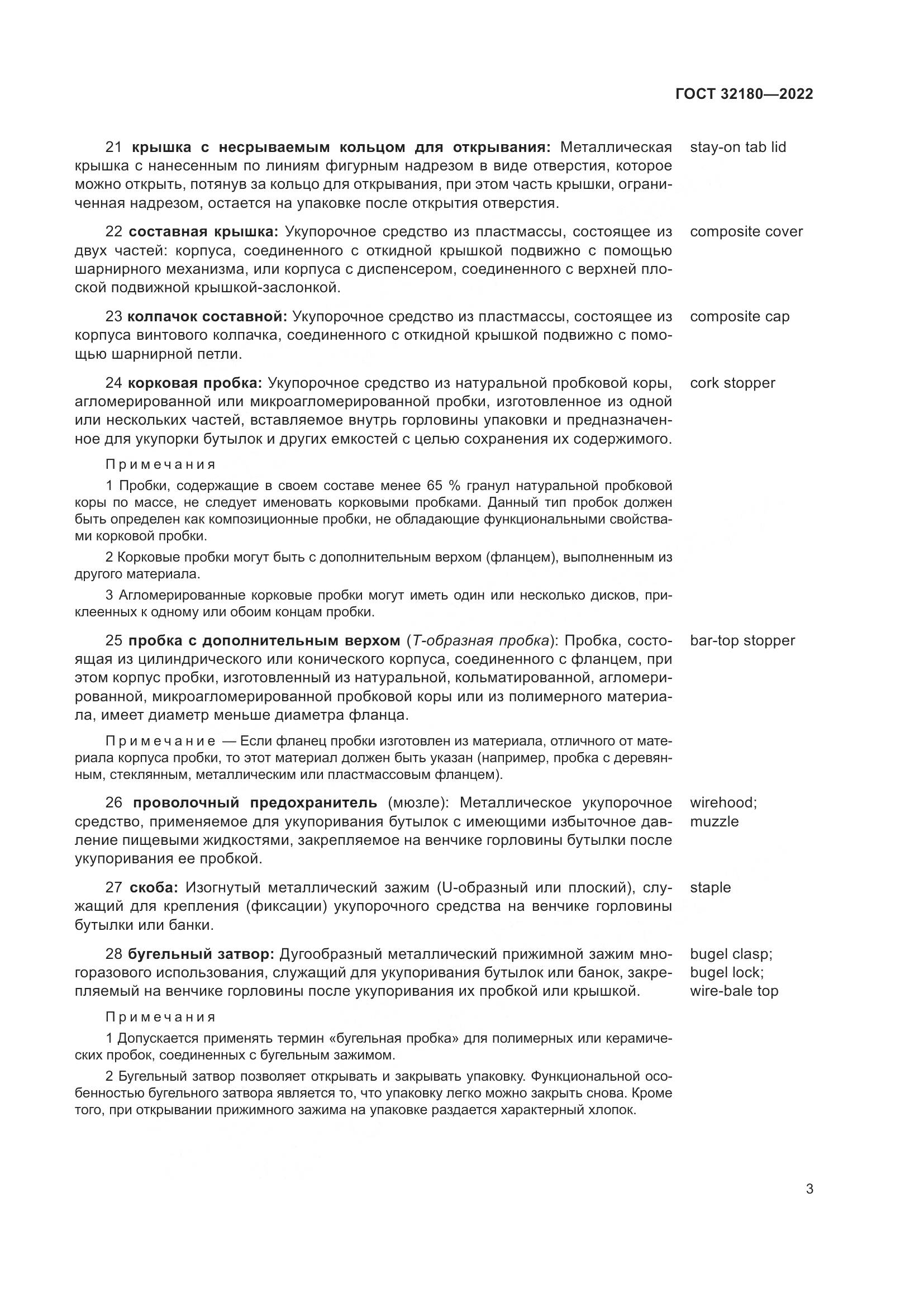 ГОСТ  32180-2022, страница 7