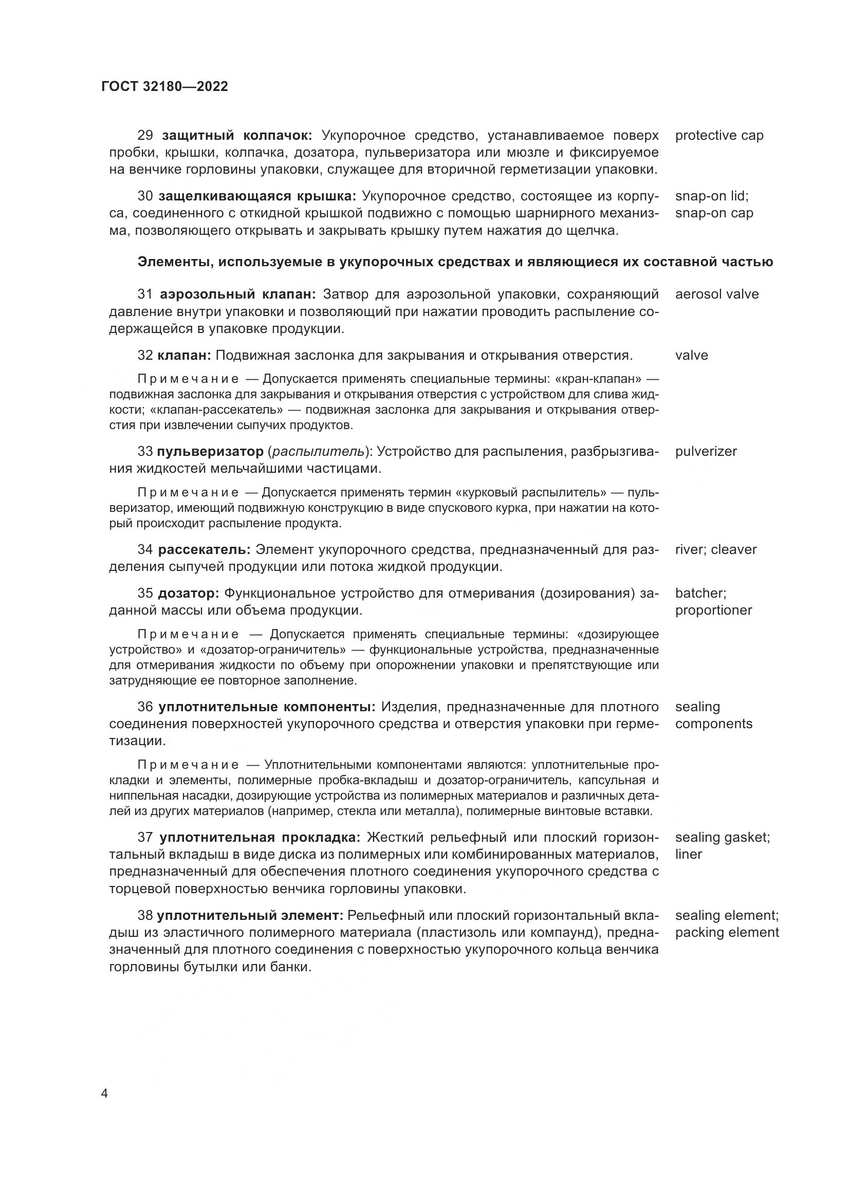 ГОСТ  32180-2022, страница 8