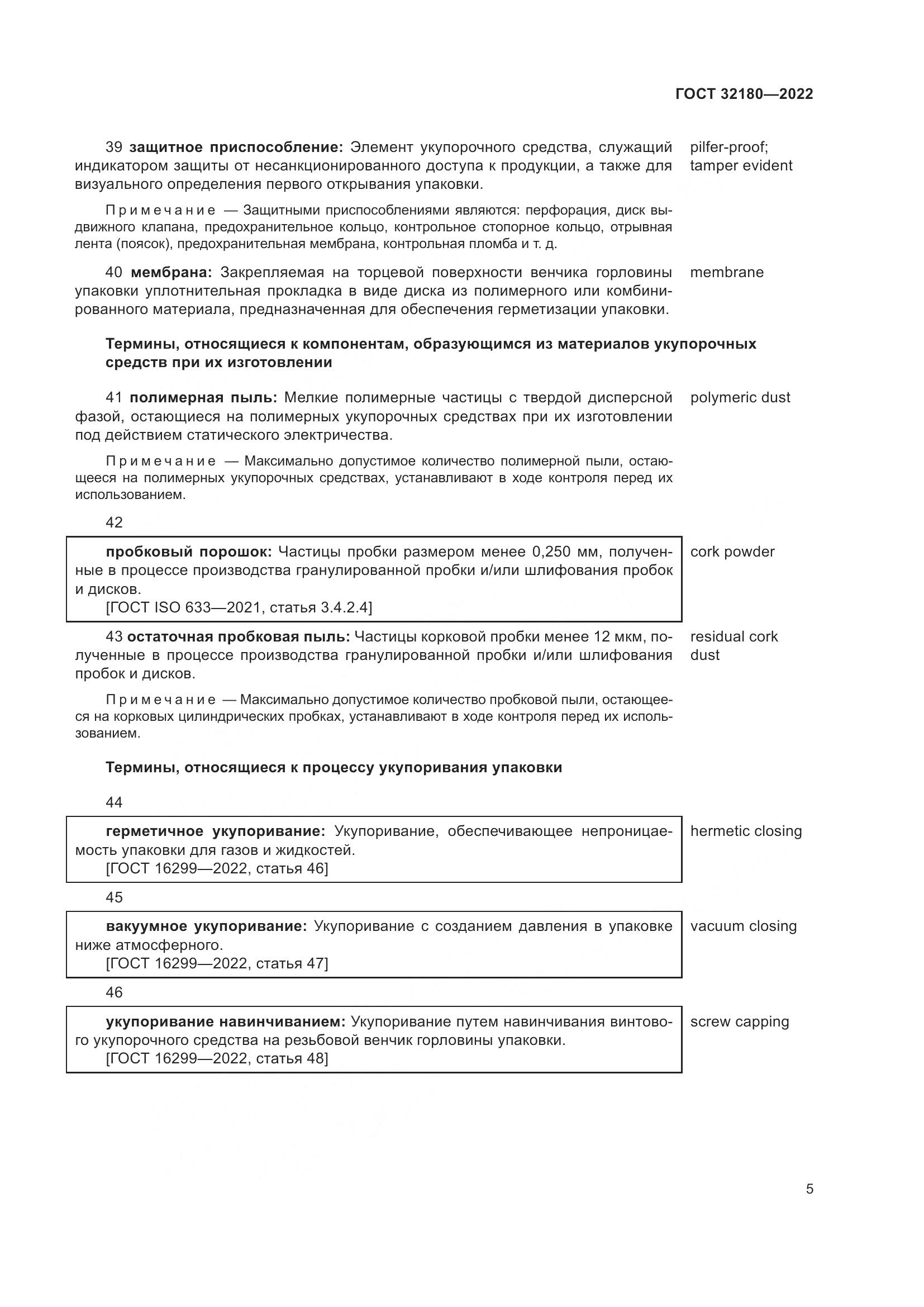 ГОСТ  32180-2022, страница 9