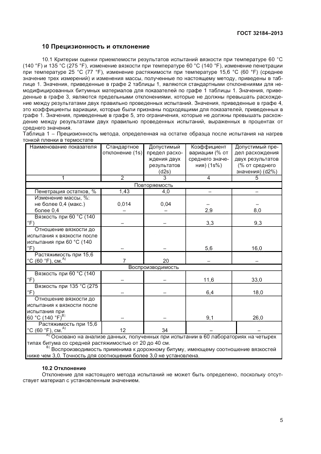 ГОСТ 32184-2013, страница 9