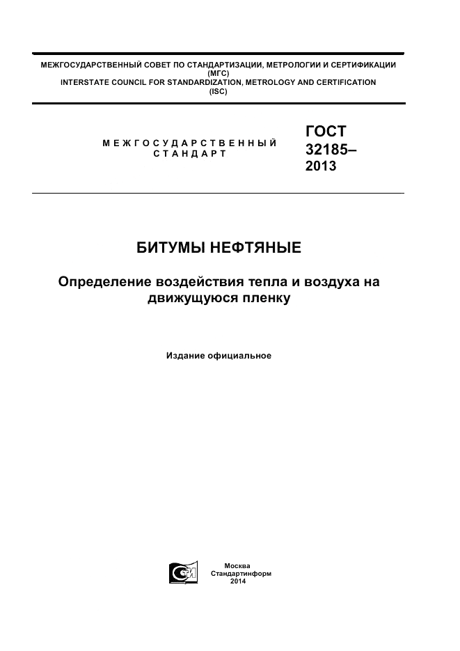 ГОСТ 32185-2013, страница 1