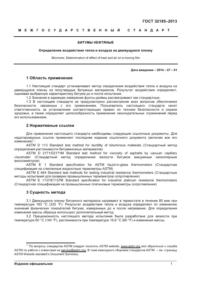 ГОСТ 32185-2013, страница 5