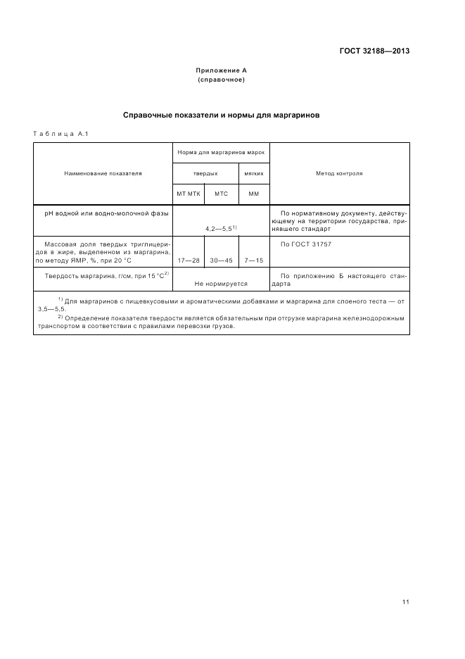 ГОСТ 32188-2013, страница 13