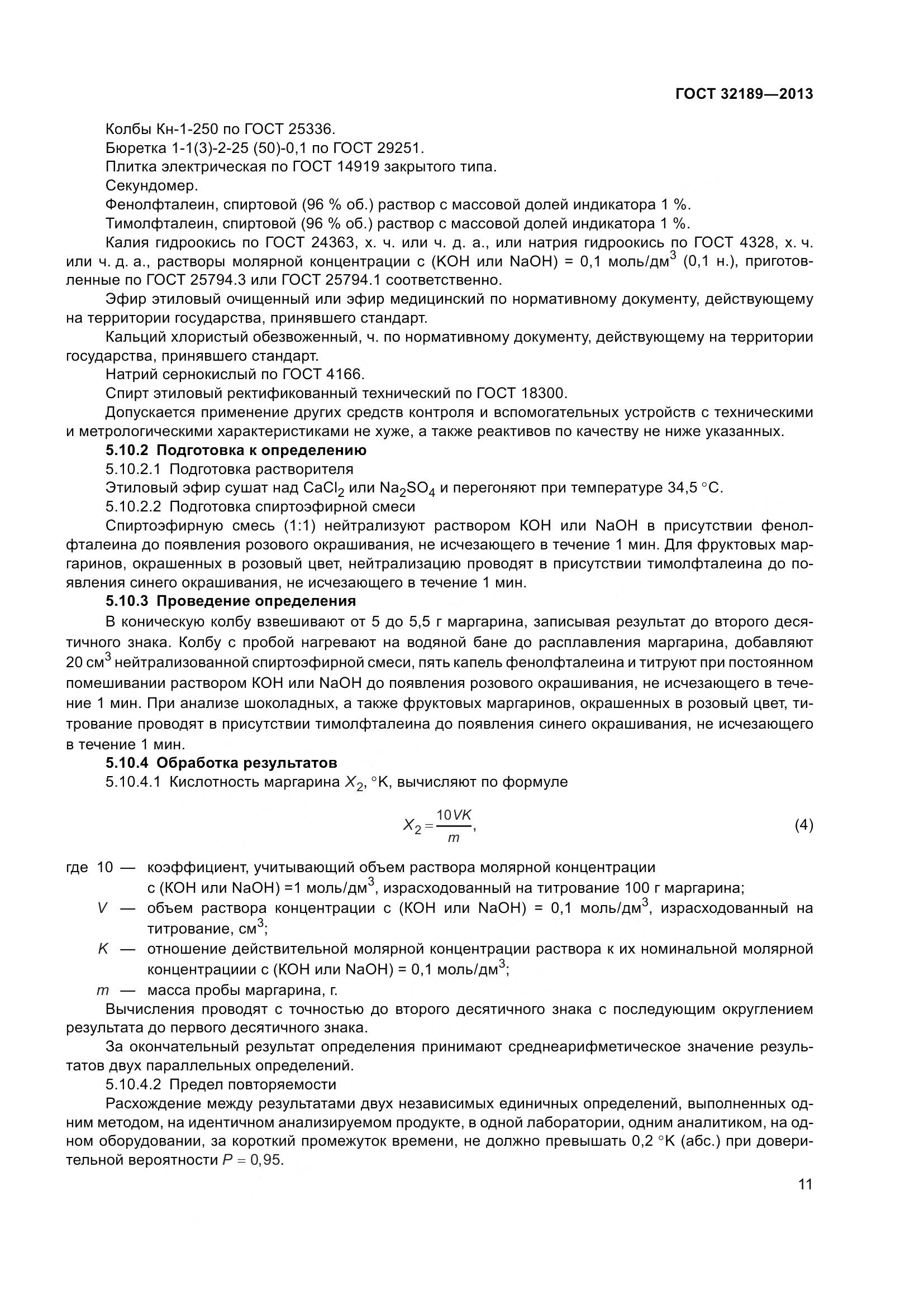 ГОСТ 32189-2013, страница 18