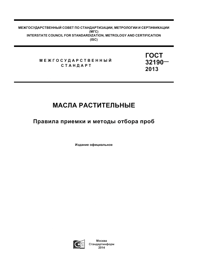 ГОСТ 32190-2013, страница 1