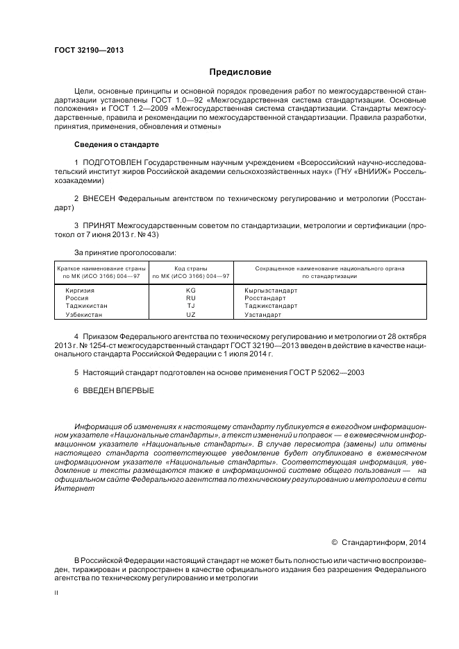 ГОСТ 32190-2013, страница 2