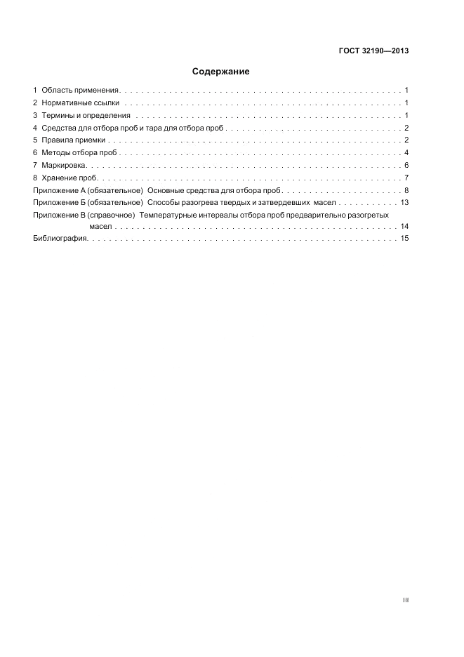 ГОСТ 32190-2013, страница 3