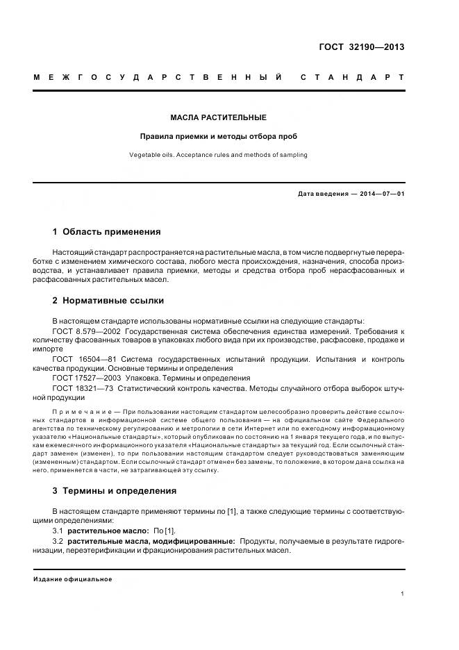 ГОСТ 32190-2013, страница 6