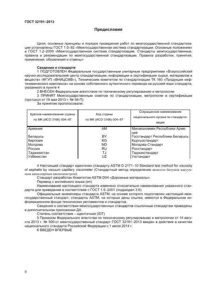 ГОСТ 32191-2013, страница 2