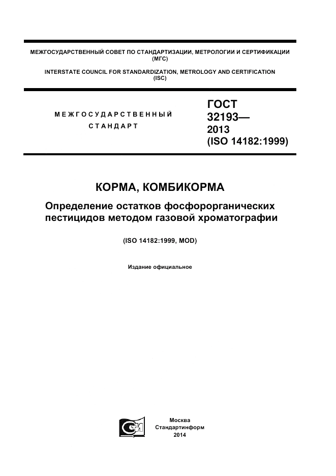 ГОСТ 32193-2013, страница 1