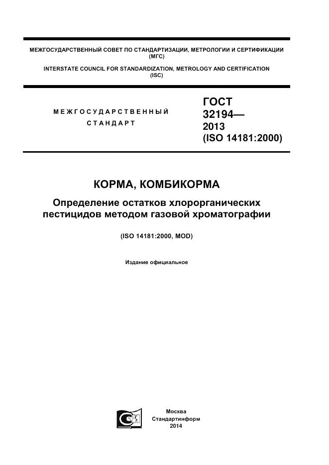 ГОСТ 32194-2013, страница 1