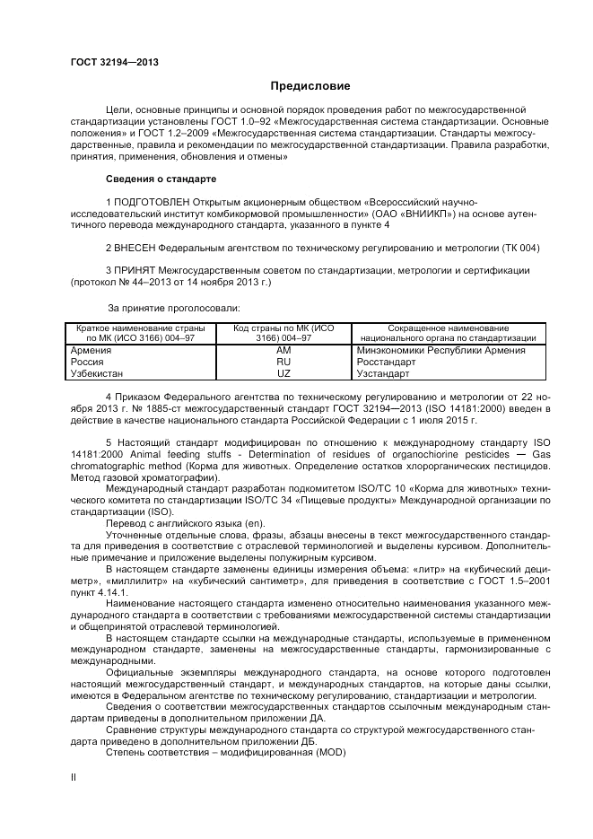ГОСТ 32194-2013, страница 2