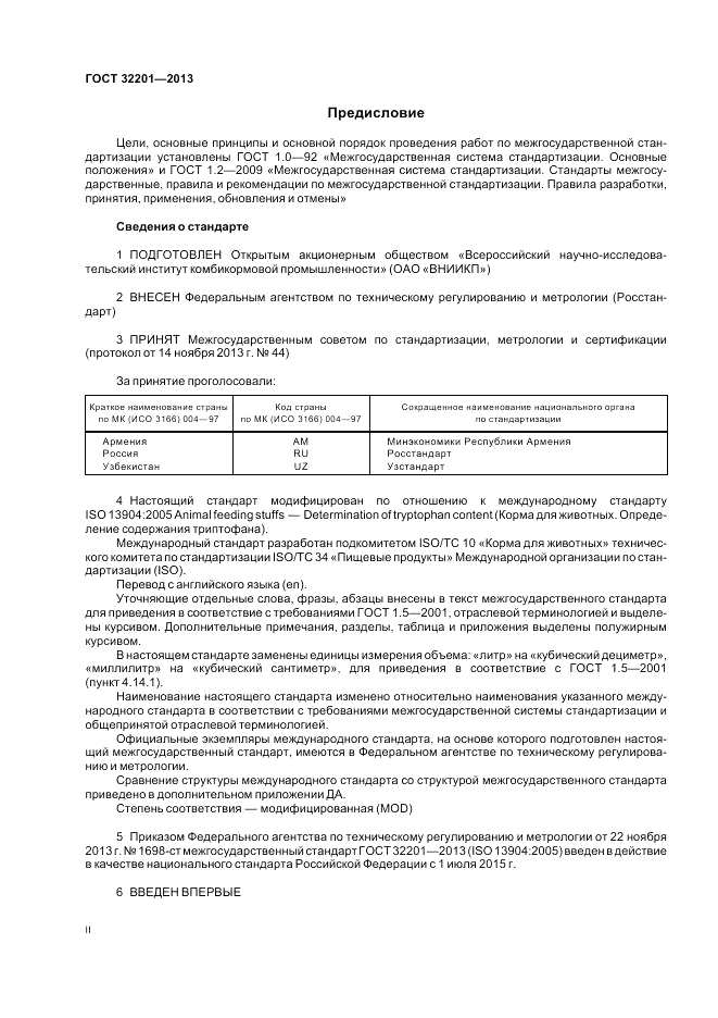 ГОСТ 32201-2013, страница 2