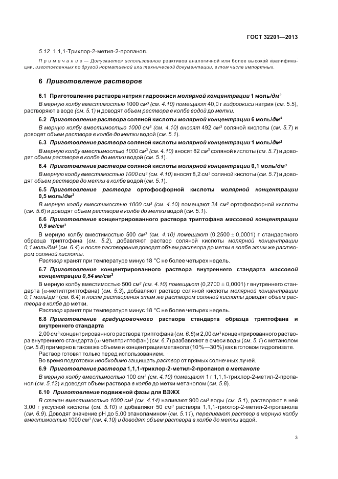 ГОСТ 32201-2013, страница 7