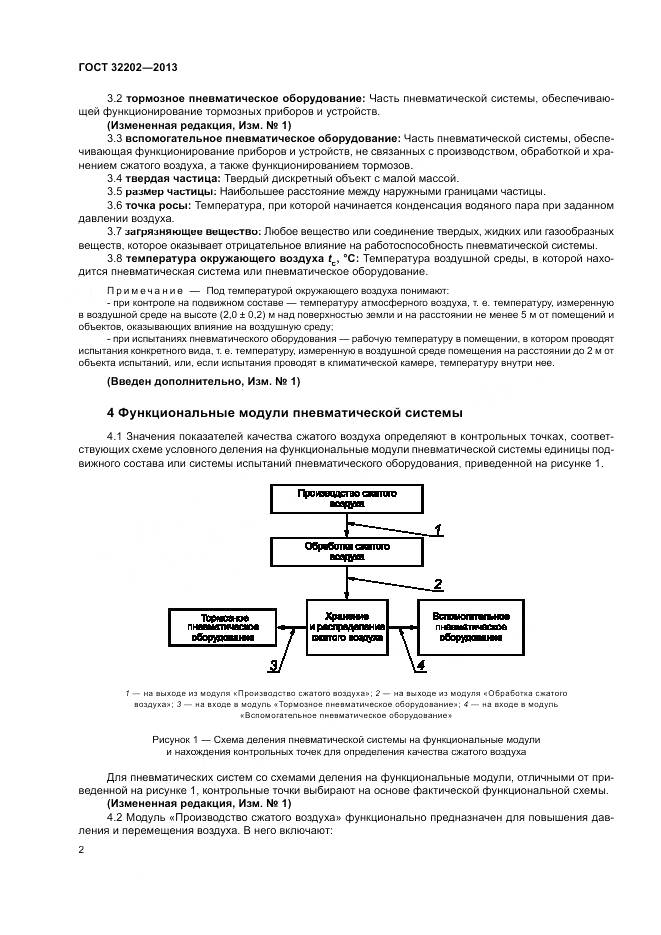 ГОСТ 32202-2013, страница 4