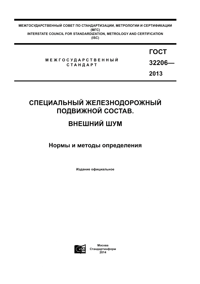 ГОСТ 32206-2013, страница 1