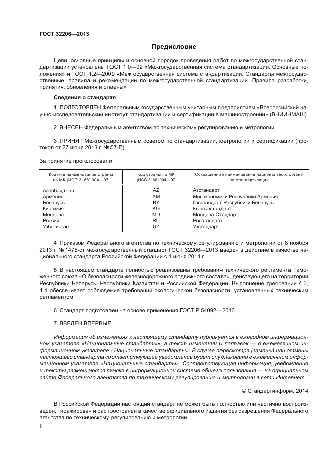 ГОСТ 32206-2013, страница 2