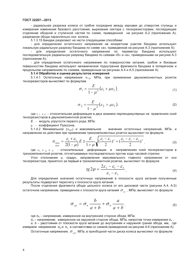 ГОСТ 32207-2013, страница 6
