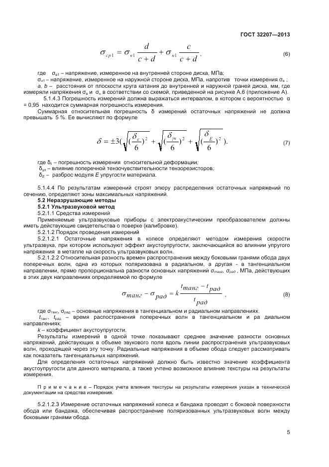 ГОСТ 32207-2013, страница 7